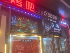 -欢聚烤吧(朱辛庄TBD万科店)