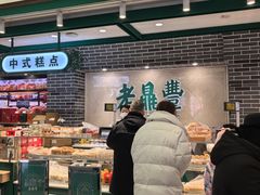 -老鼎丰(靖宇街总店)