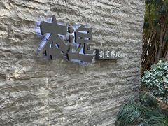 -本逸·割烹料理(湖墅店)