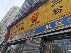 门面-太元彭家正汤(太元路总店)