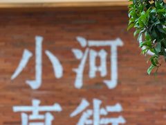 -小河直街历史文化街区