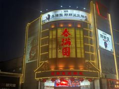 -春满园·邯郸菜发祥地(滏东店)