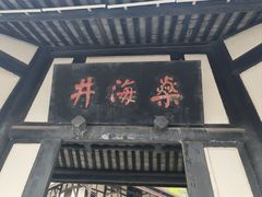 -燊海井