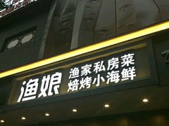 门面-渔娘渔家丹东海鲜(东直门店)