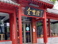 门面-金生隆(六铺炕店)