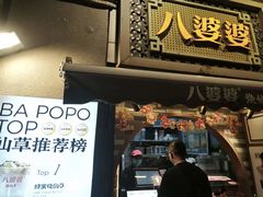 -八婆婆烧仙草(中山路店)