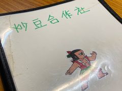 -炒豆合作社(东四总店)