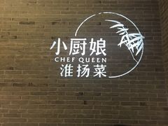 -小厨娘淮扬菜(清江苏宁广场店)