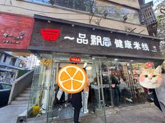 -一品飘香米线(一中总店)