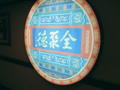 -北京全聚德(西客站店)