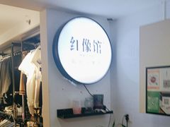 -红像馆连锁精致证件照职场照(中关村店)
