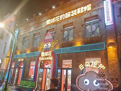 -中华巴洛克风情街