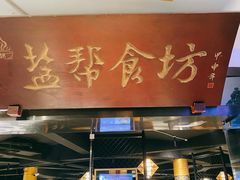 -盐帮食坊•小河帮川菜(四川师大店)