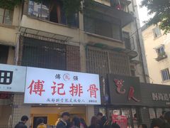-傅强排骨(成都总店)