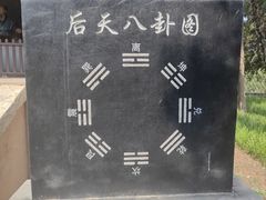 -汤阴县羑里周易博物馆