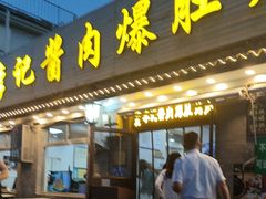 -清真·鸦儿李记·小馆(后海店)