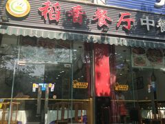 门面-稻香餐厅中餐干锅(劼人路店)