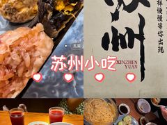 -鑫震源·苏式大虾生煎(山塘街店)