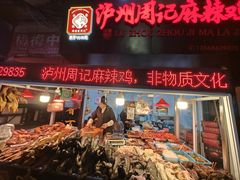 -老字号周记古蔺麻辣鸡·非物质文化遗产传承店