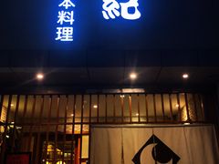 门面-由紀日本料理·炭火燒肉