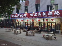 门面-哈尔滨铁锅炖