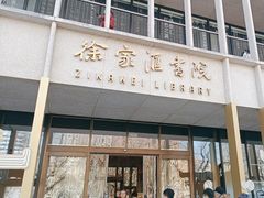 -徐家汇书院