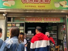 门面-澳门长洲糯米糍(柯打苏沙街店)