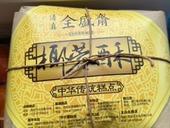 -清真全盛斋传统糕点(高新中大店)