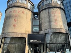 -CEMENT·coffee bar (凤凰创意园店)