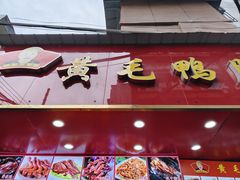 -黄毛鸭脖(汉阳总店)