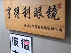 -罗伯特眼镜·蔡司官方授权(罗湖国贸店)