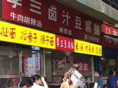 门面-李三卤汁豆腐脑