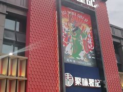 门面-聚味瞿记·龙虾堂(天元店)