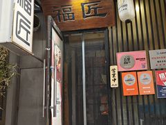 -福匠日本料理(人民路店)