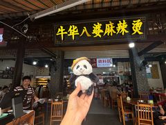 -牛华八婆麻辣烫(起源店)