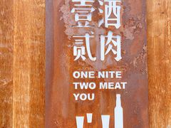 -壹酒贰肉1926·深夜食堂(九纬路店)