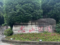 -忠山公园