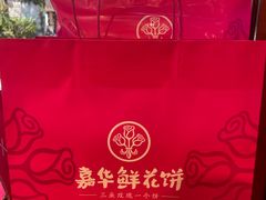 -嘉华鲜花饼(束河店)