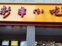 门面-新丰小吃(中山中路分店)