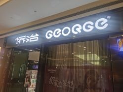 -侨治发型