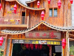 门面-老滇山寨•云南特色菜•地方菜•民族风情歌舞表演(经开区店)