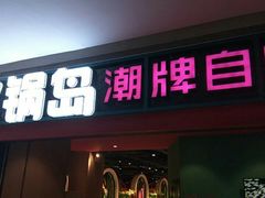 门面-火锅岛潮牌自助餐厅(天津天佑城店)