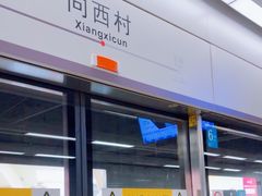 -向西村(地铁站)