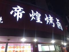 门面-帝煌烤卤(羊子街店)