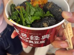 -黑色经典臭豆腐·湖南特产(坡子街店)