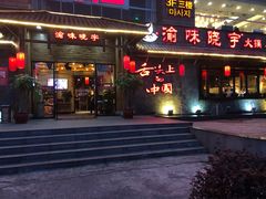 门面-渝味晓宇火锅(合川路店)