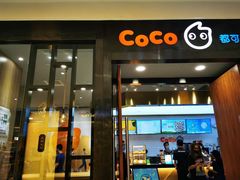 门面-CoCo都可(合生汇店)