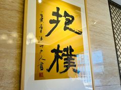 -浙里本味·宴四季江南(三台山路店)