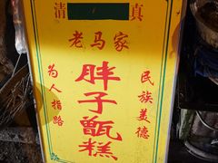 -马文章胖子甑糕(洒金桥店)