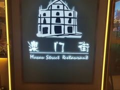-澳门街风味餐厅(远洋店)